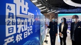 国际商标分类法中，16类的“书籍”和41类的“图书出