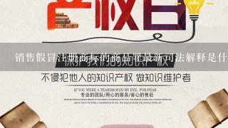 销售假冒注册商标的商品罪最新司法解释是什么