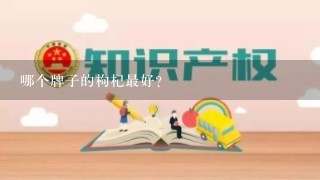 哪个牌子的枸杞最好？