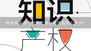 海尔冰箱型号中的字母分别代表什么含义？