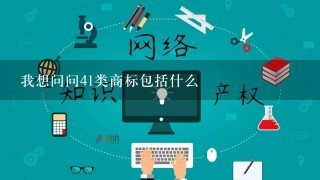 我想问问41类商标包括什么