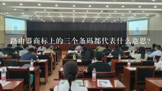 路由器商标上的3个条码都代表什么意思？