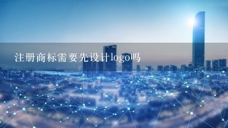 注册商标需要先设计logo吗