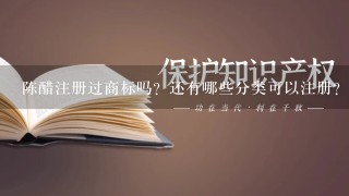 陈醋注册过商标吗？还有哪些分类可以注册？