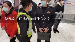 做儿童牛仔裤商标叫什么名字上档次