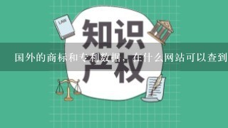 国外的商标和专利数据，在什么网站可以查到？