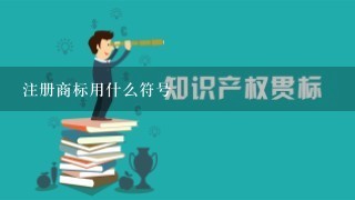 注册商标用什么符号