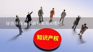 绿色环保属于商标类别40类吗