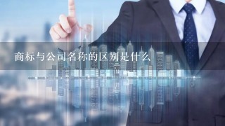 商标与公司名称的区别是什么