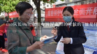 exo队长sohu在拍专辑封面照的时候的T恤是什么牌子?，是1个海盗船的鱼叉的标志！！！