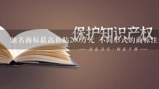 驰名商标最高补贴200万元 不同形式的商标注册对应的