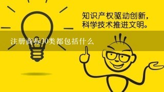 注册商标30类都包括什么