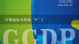 注册商标为何加“R”？