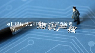 如何理解与适用商标个案审查原则