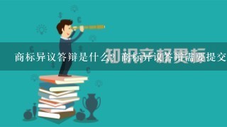 商标异议答辩是什么？商标异议答辩需要提交哪些材料