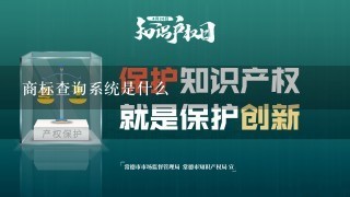 商标查询系统是什么