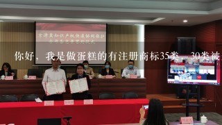 你好，我是做蛋糕的有注册商标35类，30类被别人注册了怎么办