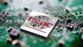 查公司查企业用什么软件免费