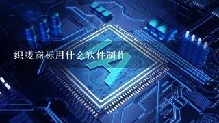 织唛商标用什么软件制作