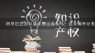 阿里巴巴出口通注册过商标吗？还有哪些分类可以注册