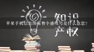 苹果手机信息图标有个感叹号是什么意思？