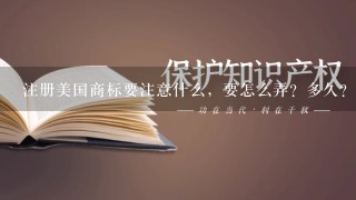 注册美国商标要注意什么，要怎么弄？多久？