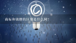 商标和铭牌的区别是什么阿?