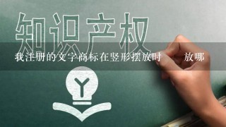 我注册的文字商标在竖形摆放时™️放哪