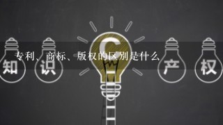 专利、商标、版权的区别是什么