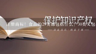 注册商标！食品的29类都包括什么？30类又包括什么？