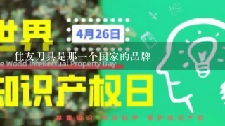 住友刀具是那1个国家的品牌