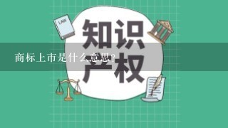 商标上市是什么意思?