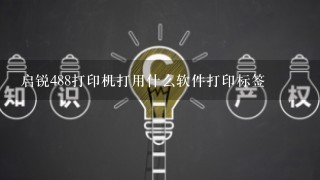 启锐488打印机打用什么软件打印标签