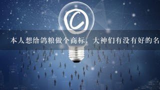 本人想给鸽粮做个商标，大神们有没有好的名字？