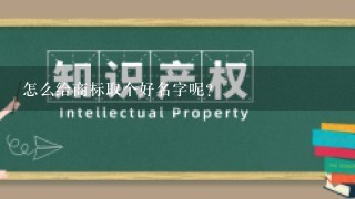 怎么给商标取个好名字呢？