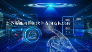 事务所都用什么软件查询商标信息