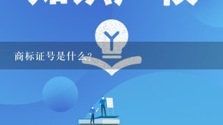 商标证号是什么?