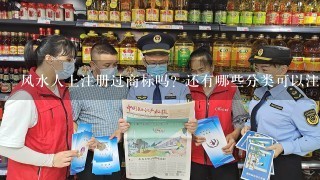 风水人上注册过商标吗？还有哪些分类可以注册？