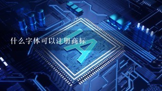 什么字体可以注册商标