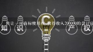 转让1项商标使用权,取得收入200000的会计分录