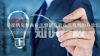 请提供完整商标注册证有效商注类别的有效信息页面 什么意思