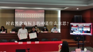 衬衣男款商标上的40是什么意思？