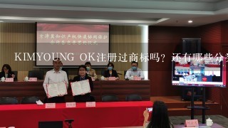 KIMYOUNG OK注册过商标吗？还有哪些分类可以注册？