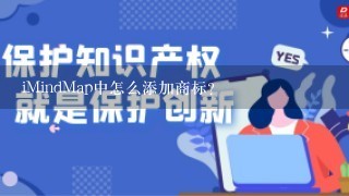 iMindMap中怎么添加商标？