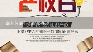 商标续展什么时候办理