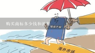 购买商标多少钱和流程