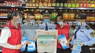 什么软件可以扫描商标码，辨认商品真伪