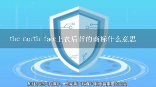 the north face上衣后背的商标什么意思