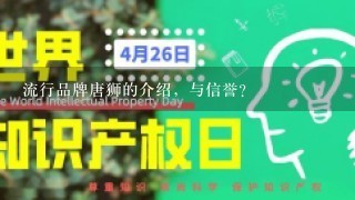 流行品牌唐狮的介绍，与信誉？