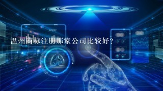 温州商标注册那家公司比较好?